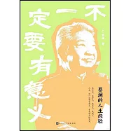 不一定要有意義：蔡瀾的人生經驗