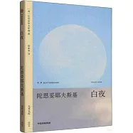 無界文庫：白夜