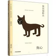 無界文庫：狗心