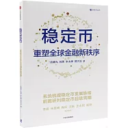 穩定幣：重塑全球金融新秩序