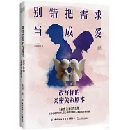 別錯把需求當成愛：改寫你的親密關係劇本