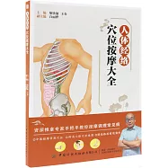 人體經絡穴位按摩大全