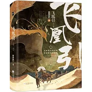 飛凰引(全二冊)