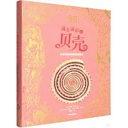 DK流光溢彩的貝殼