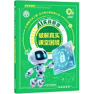 AI實戰圖譜：破解真實課堂困境