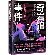 奇岩館事件