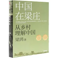 中國在梁庄：從鄉村理解中國