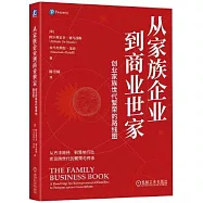 從家族企業到商業世家：創業家族世代繁榮的路線圖