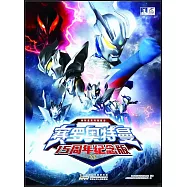 奧特曼系列視覺志：賽羅奧特曼15周年紀念版