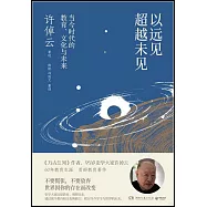 以遠見超越未見：當今時代的教育、文化與未來