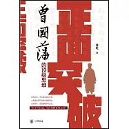 正面突破：曾國藩的頂級思維