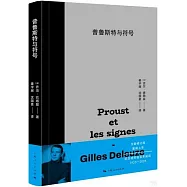 普魯斯特與符號