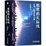 思想的天際線：科技、經濟拓界之美
