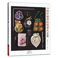 新版鈎針編織的包袋大全集