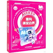 AI賦能學科：重構課堂邊界