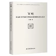 百越：公元前10至前3世紀東南沿海的文化與社會