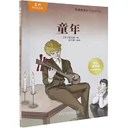 名師帶你讀經典：童年