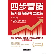 四步營銷：提升業績的底層邏輯