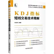 KDJ指標：短線交易技術精解