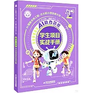 AI助力創想：學生項目實戰手冊