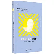 斯特拉文斯基膠囊傳