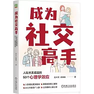 成為社交高手：人際關係底層的50個心理學效應