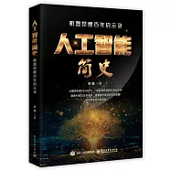 人工智能簡史：機器覺醒百年啟示錄