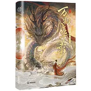 萬物風華錄：一切有為法