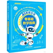 AI啟航計劃：零基礎教學指南