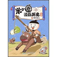 米小圈漫畫歷史故事(10)：秦末起義