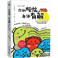 你的煩惱，身體有解：釋放壓力、緩解焦慮的多重迷走神經理論