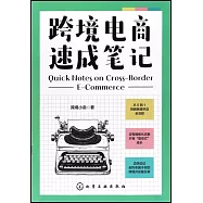 跨境電商速成筆記