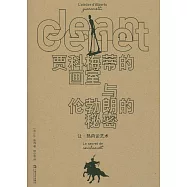 賈科梅蒂的畫室與倫勃朗的秘密：讓·熱內論藝術