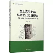 黃土高原北部早期農業經濟研究：從新石器時代晚期到青銅時代早期