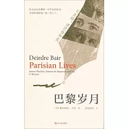巴黎歲月：貝克特、波伏娃和我