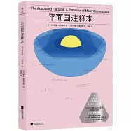 平面國註釋本