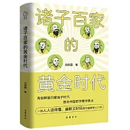 諸子百家的黃金時代