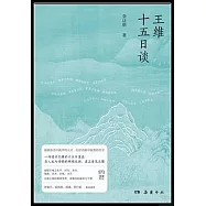 王維十五日談