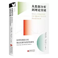 從數據分析到理論突破：如何用溯因分析做出創新性的質性研究