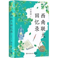 西南聯大回憶錄