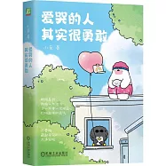 愛哭的人其實很勇敢