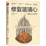 修復玻璃心：高敏感人士生存法則