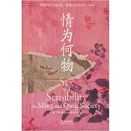 情為何物：明清兩代的性別、情感與社會風氣研究