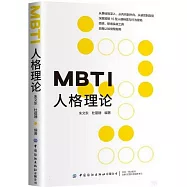 MBTI人格理論