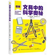 圖解文具中的科學奧秘
