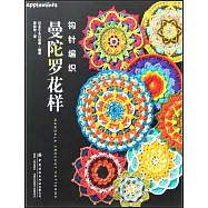 鉤針編織曼陀羅花樣