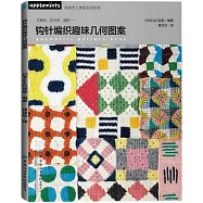 鉤針編織趣味幾何圖案