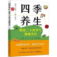 四季養生：跟着二十四節氣健康烹飪