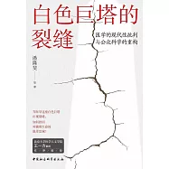 白色巨塔的裂縫：醫學的現代性批判與公眾科學的重構