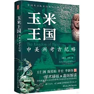 玉米王國：中美洲考古紀略